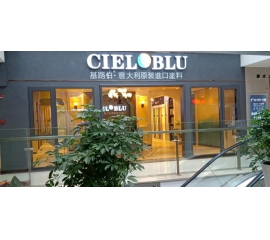 盛装入巴蜀，基路伯( CIELOBLU）重庆垫江形象店启幕！