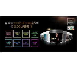 意大利基路伯(CIELOBLU)艺术涂料稳步前进 传递高端家居品味