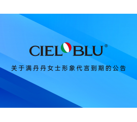 CIELOBLU | 关于满丹丹女士形象代言到期的公告