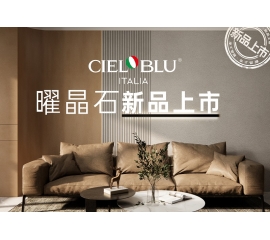 CIELOBLU | 基路伯曜晶石艺术涂料全新首发，就“曜”出彩！