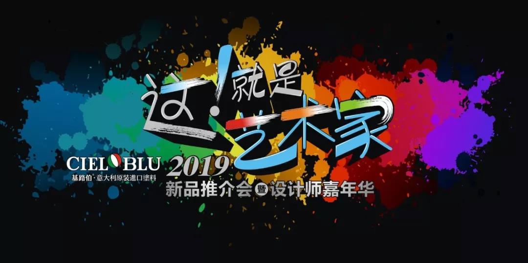 这！就是艺术家——基路伯2019新品推介会暨设计师嘉年华闪耀顺德！(图1)