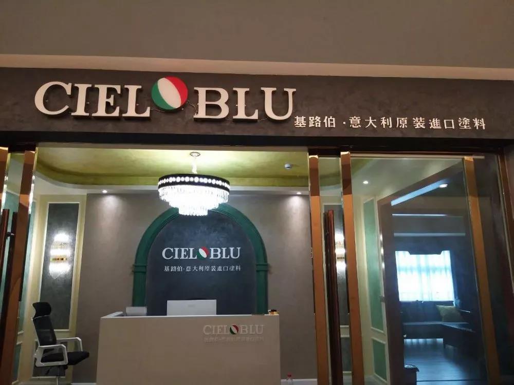 意大利基路伯（CIELOBLU）原装进口艺术涂料璧山店火爆开业！(图1)