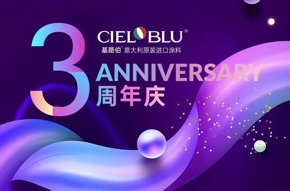 CIELOBLU基路伯3周年庆，免费全屋设计限时抢！(图1)