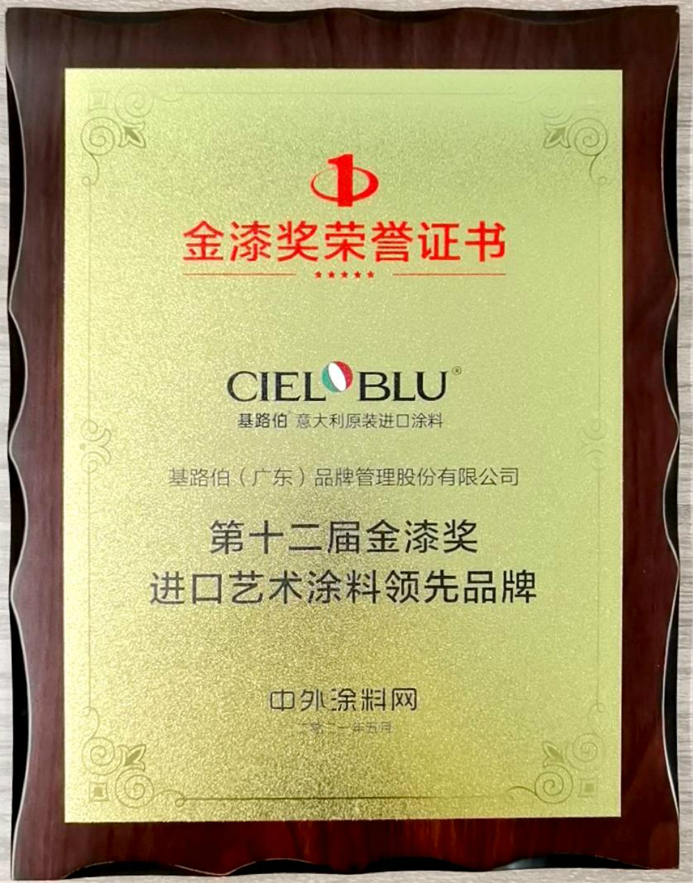 CIELOBLU | 基路伯再获金漆奖唯一“进口艺术涂料领先品牌”，刷新品牌新高度！(图5)