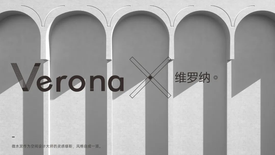 Verona |  维罗纳微水泥，自我本色更有腔调(图8)