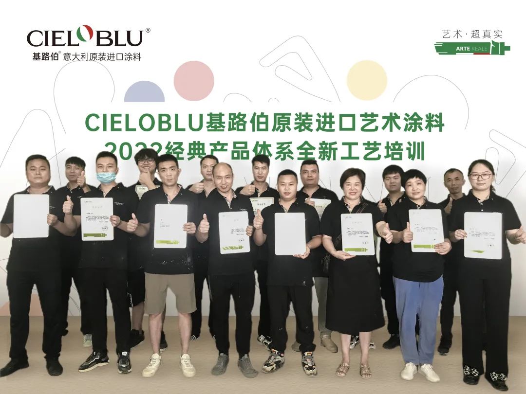 CIELOBLU | 基路伯艺术涂料专场赋能练精兵(图4)